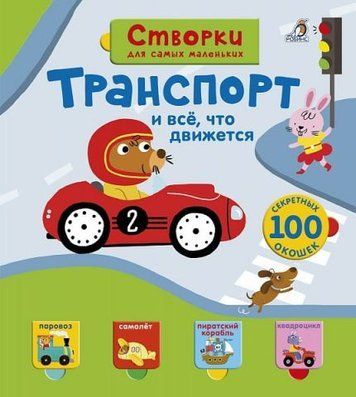 Открой тайны для самых маленьких. Транспорт и всё, что движется 124510 фото