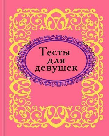 Тесты для девушек. Микроминиатюра 92755 фото