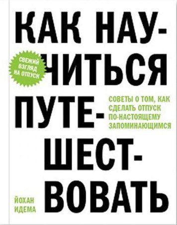 Як навчитися мандрувати. Поради про те, як зробити відпустку по-справжньому незабутнім 116115 фото