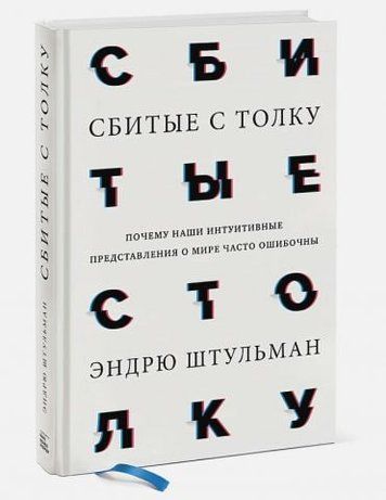 Сбитые с толку. Почему наши интуитивные представления о мире часто ошибочны 150684 фото