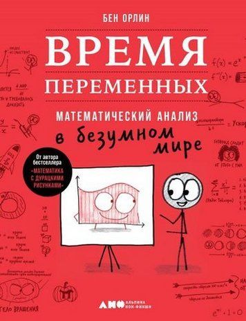 Час змінних. Математичний аналіз у божевільному світі 175462 фото