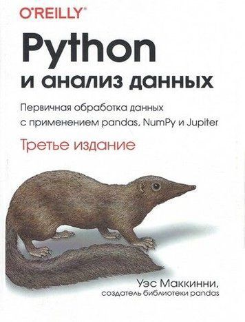 Python та аналіз даних. Третє видання 239351 фото