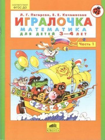 Игралочка. Часть 1. Математика для детей 3-4 лет. 38300 фото