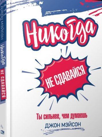 Никогда не сдавайся (тверд) 130428 фото