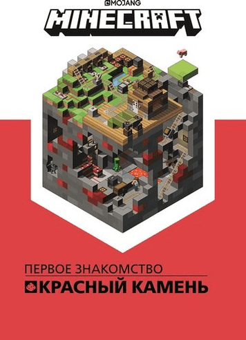 Minecraft. Перше знайомство. Червоний камінь 152624 фото