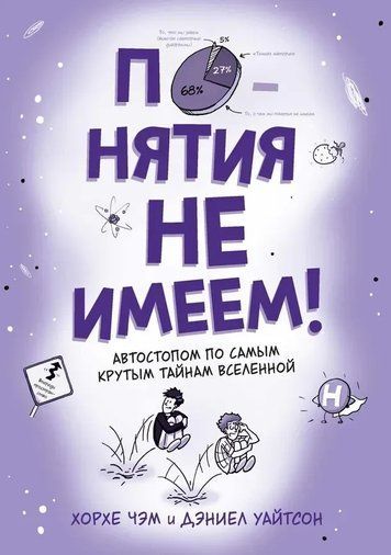 Понятия не имеем! Автостопом по самым крутым тайнам Вселенной 124811 фото