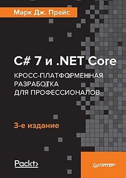 C# 7 и .NET Core. Кросс-платформенная разработка для профессионалов. 3-е издание 78309 фото