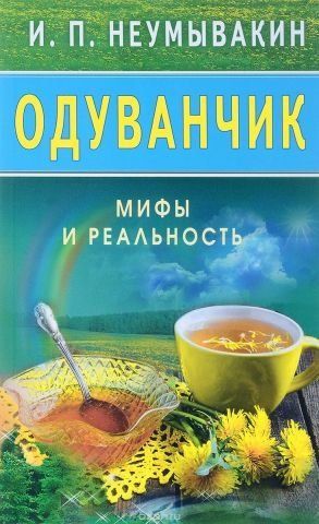 Одуванчик. Мифы и реальность 78108 фото