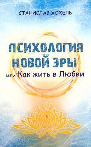 Психология новой эры или как жить в любви 174528 фото