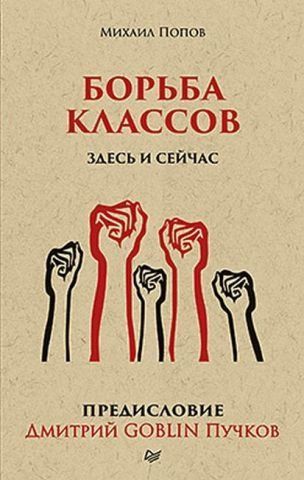 Борьба классов. Здесь и сейчас. Предисловие Дмитрий GOBLIN Пучков (покет) 150365 фото