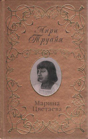 Марина Цвєтаєва 192687 фото