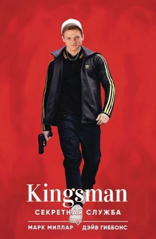 Kingsman. Секретная служба 154191 фото