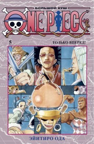 One Piece. Большой куш. Книга 5. Только вперед! 141002 фото