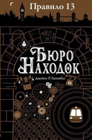 Правило 13. Бюро находок 124117 фото