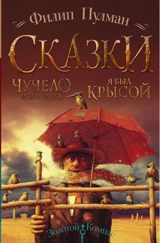 Казки Філіпа Пулмана. Опудало та його слуга. Я був пацюком 141229 фото