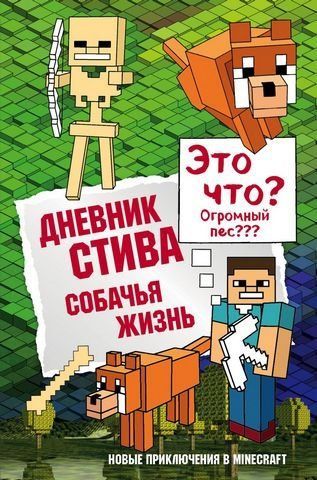 Дневник Стива. Книга 3. Собачья жизн 177251 фото