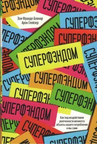 СУПЕРФЕНДОМ. Як під впливом захопленості змінюються об'єкти нашого споживання, і ми самі 67334 фото