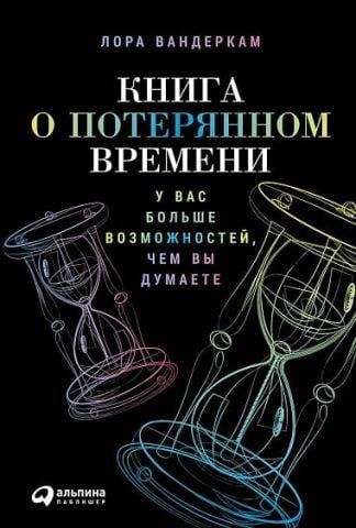 Книжка про втрачений час. У вас більше можливостей, ніж ви думаєте 33568 фото
