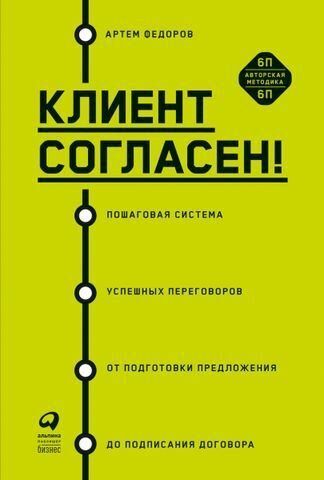 Клиент согласен! Пошаговая система успешных переговоров от подготовки предложения до подписания договора 175938 фото