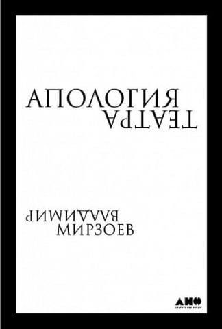 Апология театра 77057 фото