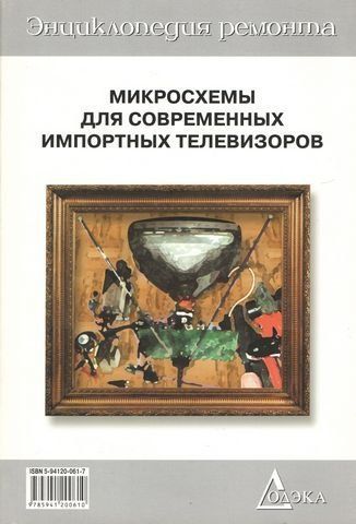Мікросхеми для сучасних імпортних телевізорів. Книга 3. Випуск 16 194499 фото