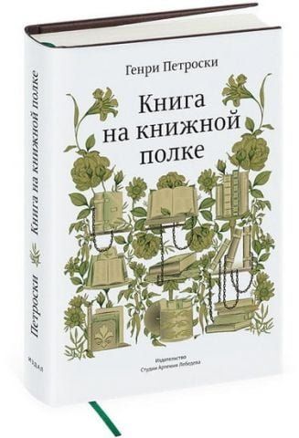 Книжка на книжковій полиці. Генрі Петроскі (перекладач Лев Оборін) 30467 фото