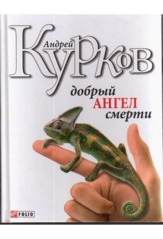 Добрый ангел смерти 36828 фото