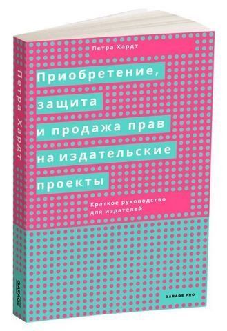 Приобретение, защита и продажа прав на издательские проекты. Краткое руководство для издателей 193557 фото