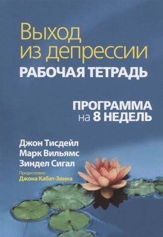 Выход из депрессии. Рабочая тетрадь. Программа на 8 недель 175471 фото