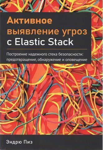 Активное выявление угроз с Elastic Stack. Построение надежного стека безопасности: предотвращение, обнаружение и оповещение 202316 фото