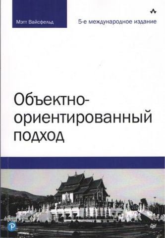 Об'єктно-орієнтований підхід. 5-е міжнародне видання 13438 фото