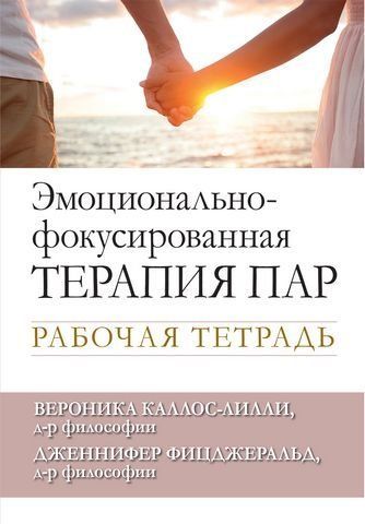 Эмоционально-фокусированная терапия пар. Рабочая тетрадь 177574 фото