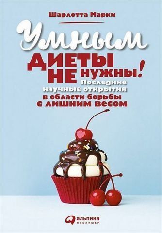 Умным диеты не нужны. Последние научные открытия в области борьбы с лишним весом 34558 фото
