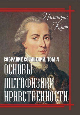 Иммануил Кант. Собрание сочинений. Том 4. Основы метафизики нравственности 256613 фото
