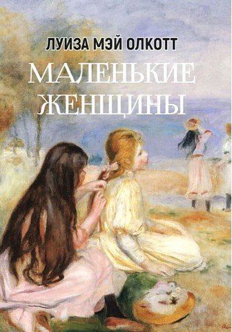 Маленькі жінки 256555 фото