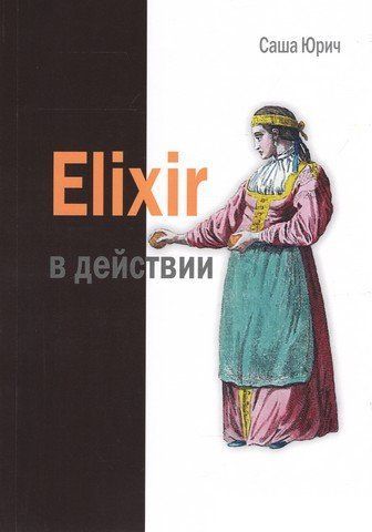 Elixir у дії 114977 фото