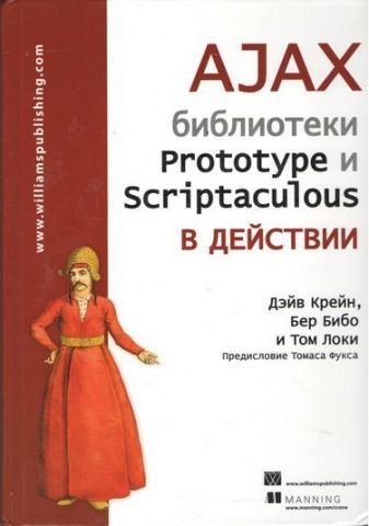 AJAX. Бібліотеки Prototype та Scriptaculous у дії 752 фото