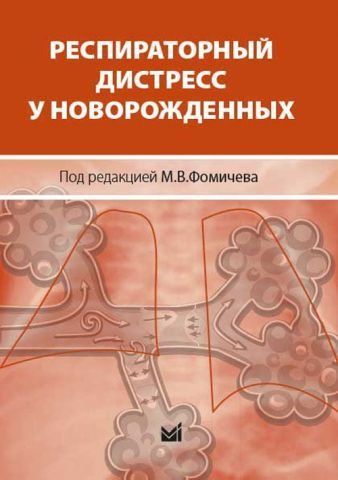Респираторный дистресс у новорожденных 42670 фото
