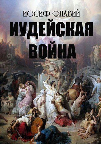 Иудейская война 256494 фото