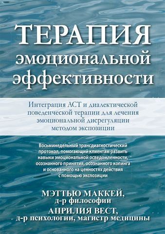 Терапия эмоциональной эффективности. Интеграция АСТ и диалектической поведенческой терапии для лечения эмоциональной дисрегуляции методом экспозиции 174343 фото