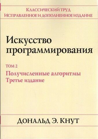 Искусство программирования. Том 2. Получисленные алгоримты. 3-е издание (мягкая обложка) 902 фото