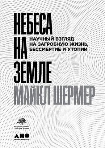 Небеса на земле: Научный взгляд на загробную жизнь, бессмертие и утопии 127044 фото