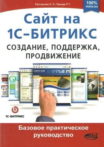 Сайт на 1С-Бітрікс. Створення, підтримка та просування. Базове практичне керівництво 141838 фото