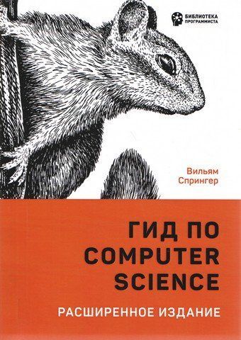 Гид по Computer Science. Расширенное издание 159874 фото