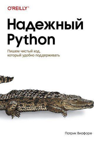 Надежный Python 269787 фото