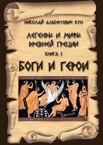 Легенды и мифы Древней Греции. Книга 1. Боги и герои 256537 фото