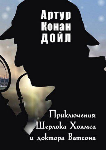 Приключения Шерлока Холмса и доктора Ватсона 256660 фото