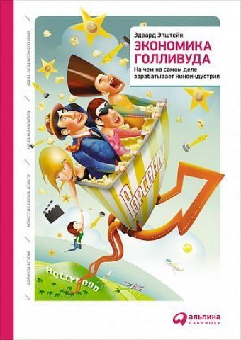 Экономика Голливуда. На чем на самом деле зарабатывает киноиндустрия 38549 фото