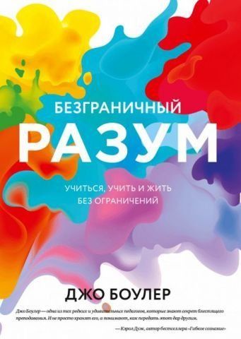 Безграничный разум. Учиться, учить и жить без ограничений 132416 фото