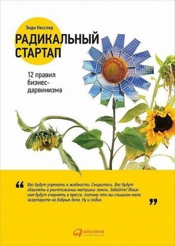 Радикальный стартап. 12 правил бизнес-дарвинизма 8181 фото